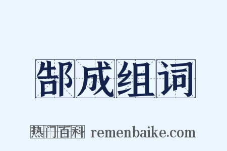 郜成组词是什么意思的图片